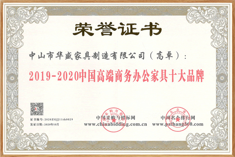 喜讯！华盛南宫NG·28办公家具再度荣膺“中国办公家具十大领军品牌”等多项荣誉