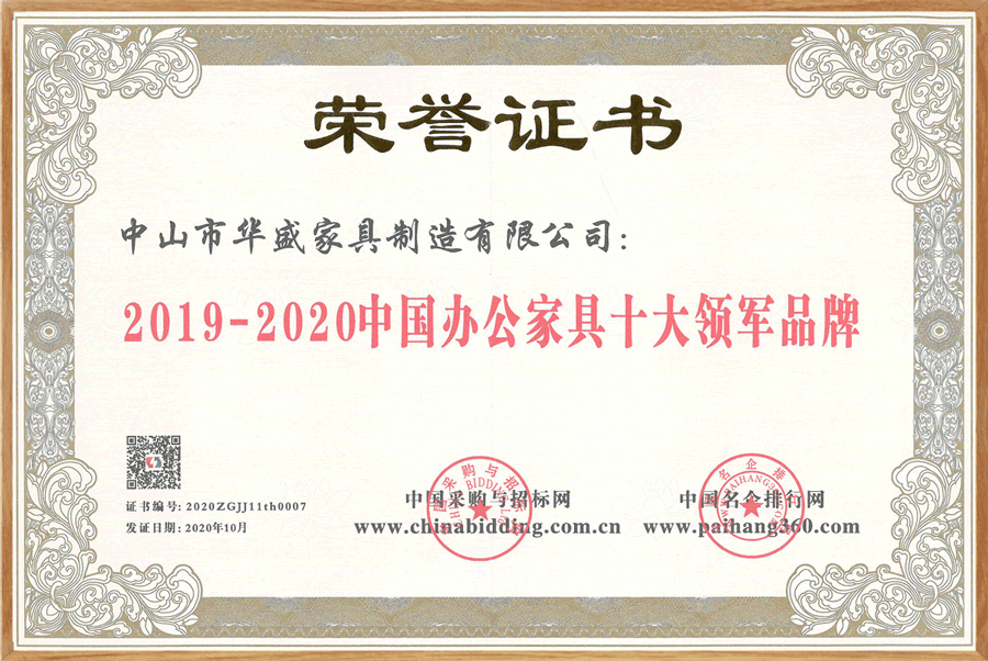 喜讯！华盛南宫NG·28办公家具再度荣膺“中国办公家具十大领军品牌”等多项荣誉