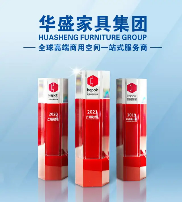 华盛家具集团连续三年蝉联红棉中国设计奖 华盛家具集团连续三年蝉联红棉中国设计奖
