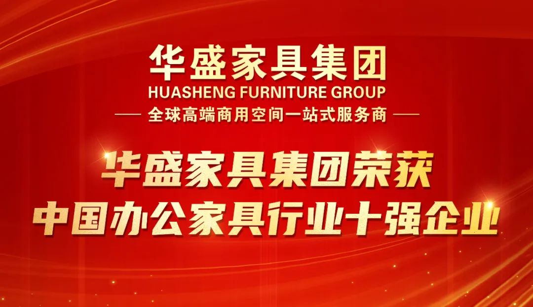 荣耀上榜!华盛家具集团荣获“中国办公家具行业十强企业” 荣耀上榜!华盛家具集团荣获“中国办公家具行业十强企业”