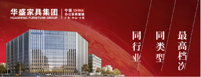 华盛家具集团再度荣获“中国办公家具十大领军品牌”等多项荣誉! 华盛家具集团再度荣获“中国办公家具十大领军品牌”等多项荣誉!
