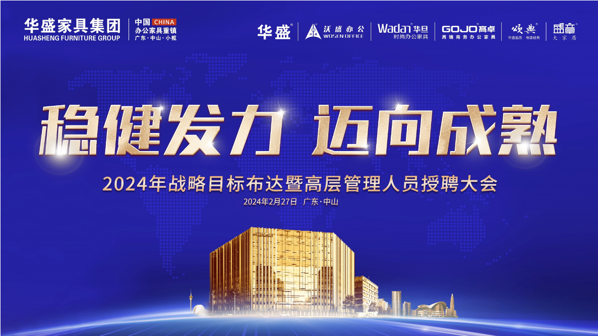 稳健发力,迈向成熟丨华盛2024年战略目标布达暨高层管理人员授聘大会顺利召开 稳健发力,迈向成熟丨华盛2024年战略目标布达暨高层管理人员授聘大会顺利召开