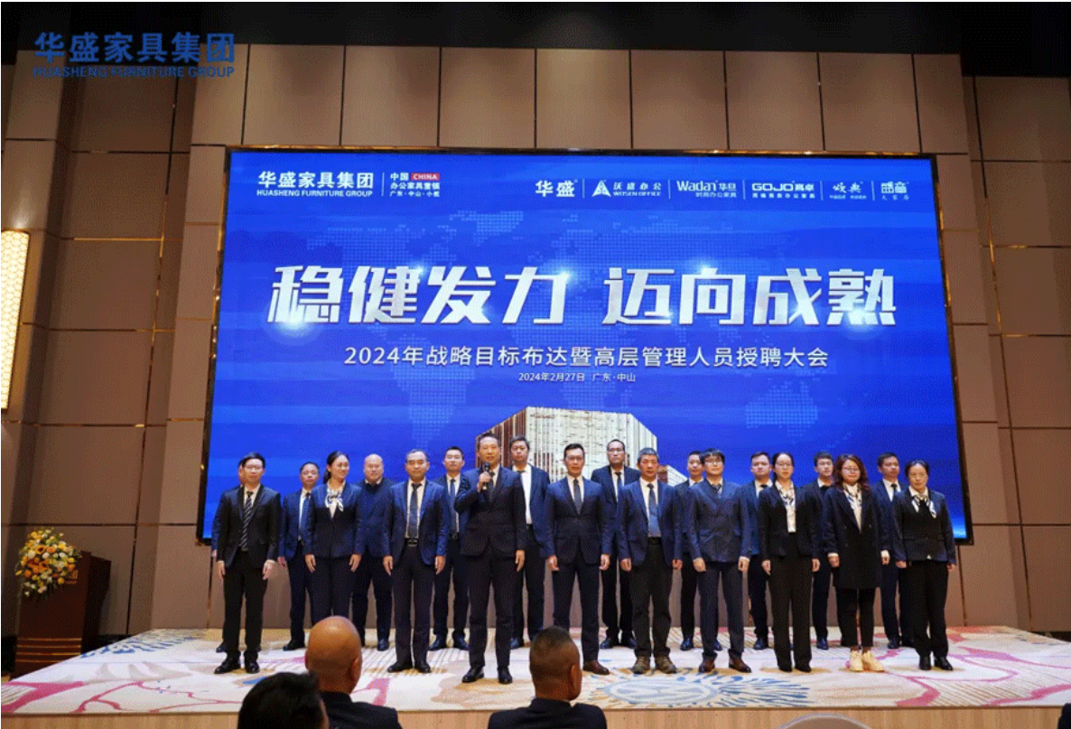 稳健发力,迈向成熟丨华盛2024年战略目标布达暨高层管理人员授聘大会顺利召开 稳健发力,迈向成熟丨华盛2024年战略目标布达暨高层管理人员授聘大会顺利召开