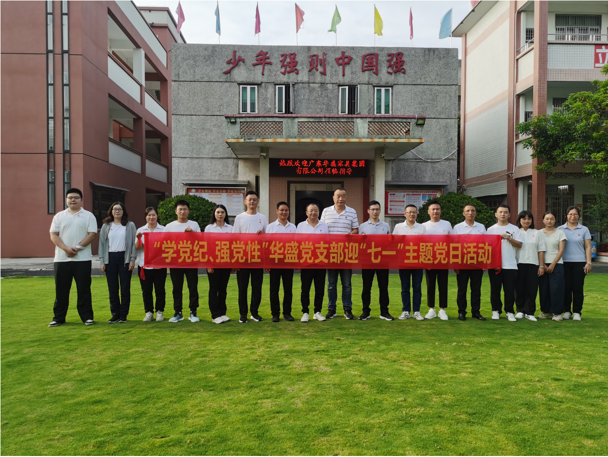 华盛家具集团党支部赴潮州市开展“七一”主题党日活动 华盛家具集团党支部赴潮州市开展“七一”主题党日活动