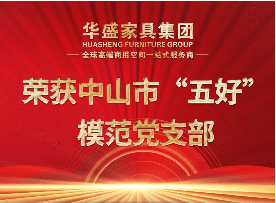 华盛家具集团党支部赴潮州市开展“七一”主题党日活动 华盛家具集团党支部赴潮州市开展“七一”主题党日活动