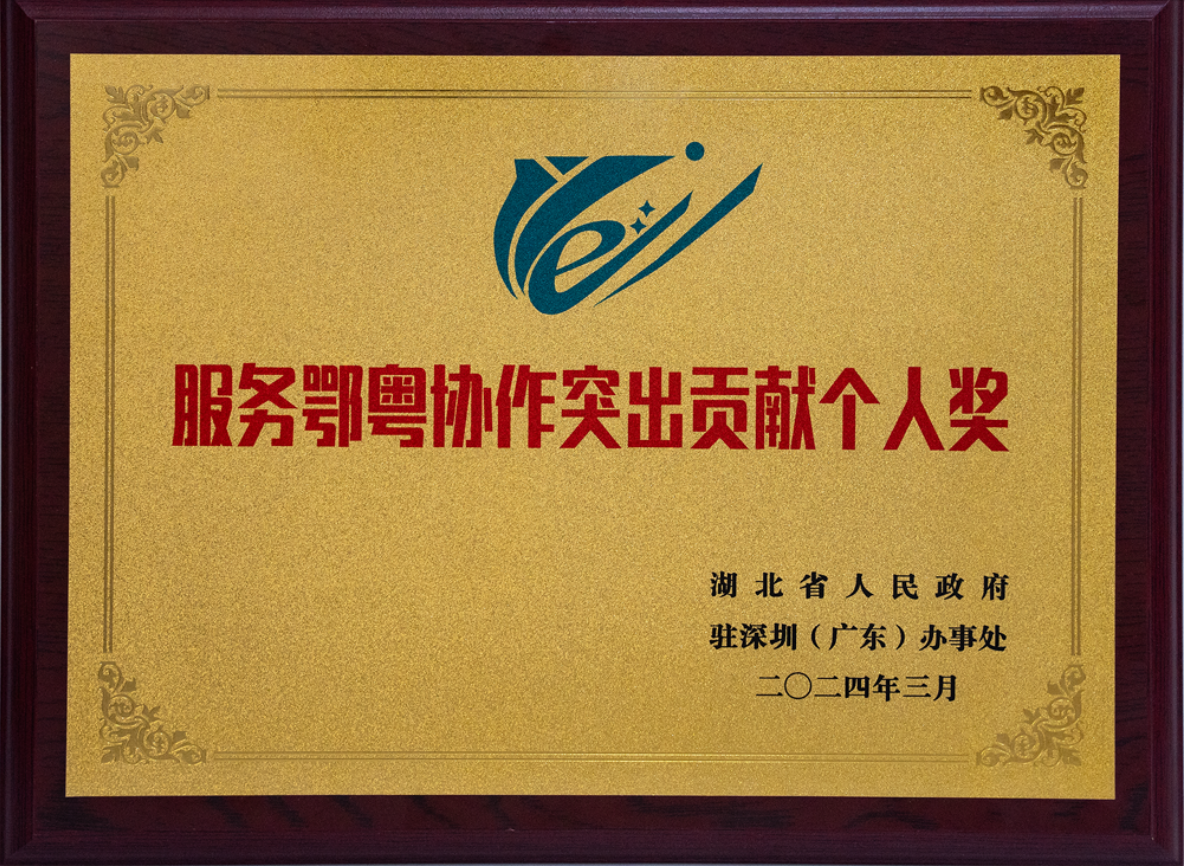 姚永红董事长荣获“服务鄂粤协作突出贡献个人奖”,并连任“广东省湖北商会第六届执行会长” 姚永红董事长荣获“服务鄂粤协作突出贡献个人奖”,并连任“广东省湖北商会第六届执行会长”