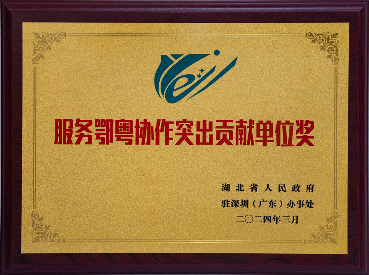 姚永红董事长荣获“服务鄂粤协作突出贡献个人奖”,并连任“广东省湖北商会第六届执行会长” 姚永红董事长荣获“服务鄂粤协作突出贡献个人奖”,并连任“广东省湖北商会第六届执行会长”