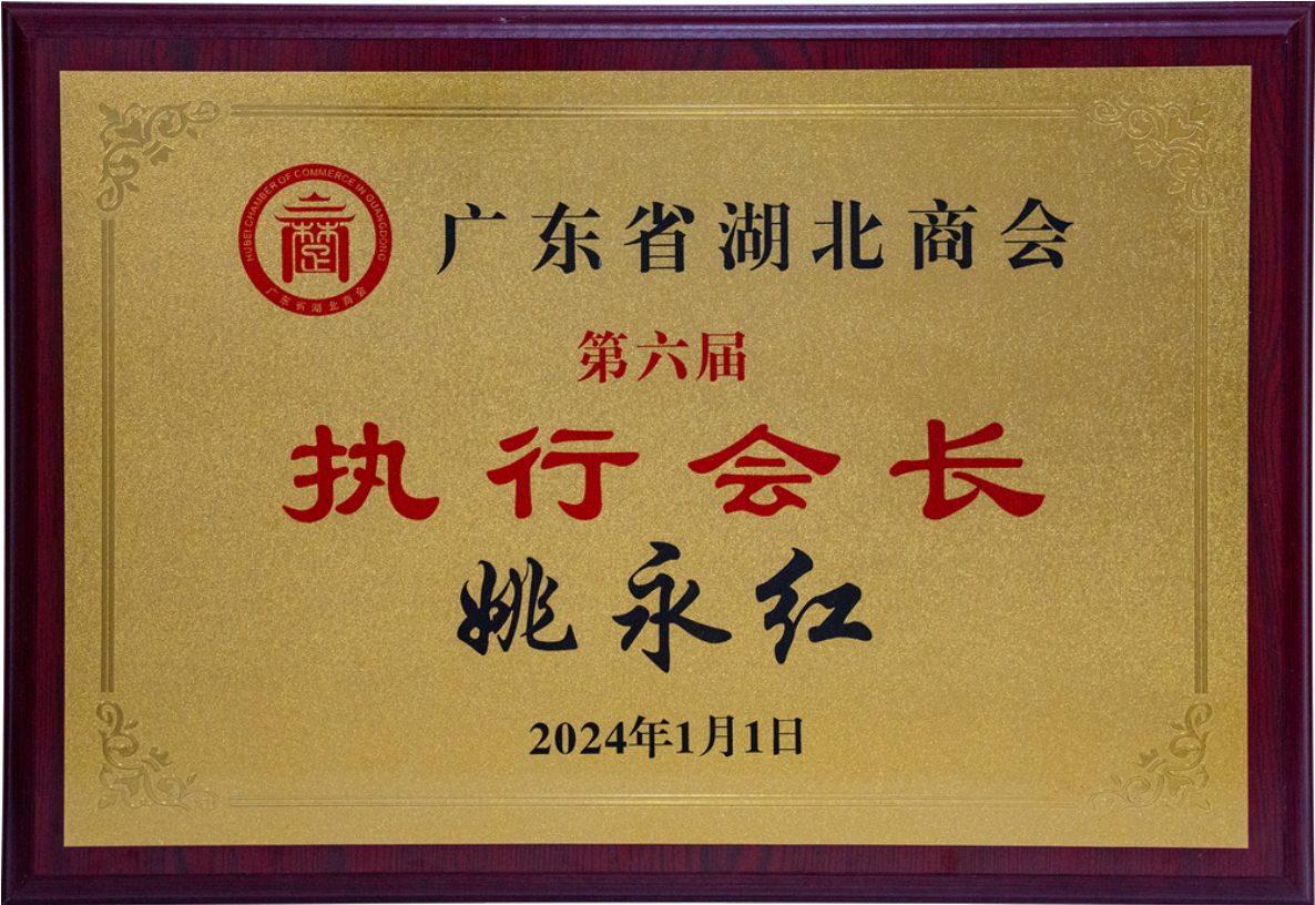 姚永红董事长荣获“服务鄂粤协作突出贡献个人奖”,并连任“广东省湖北商会第六届执行会长” 姚永红董事长荣获“服务鄂粤协作突出贡献个人奖”,并连任“广东省湖北商会第六届执行会长”