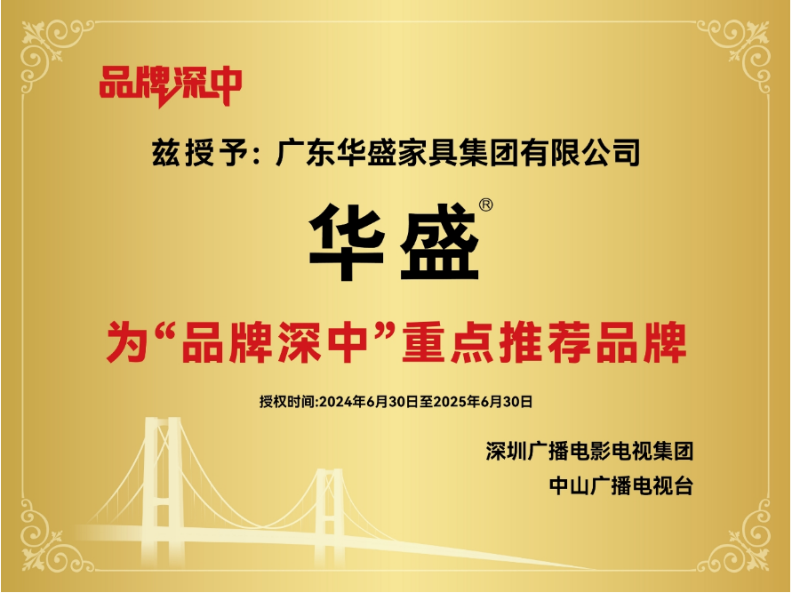 华盛家具集团入选“品牌深中”联盟战略合作单位 华盛家具集团入选“品牌深中”联盟战略合作单位