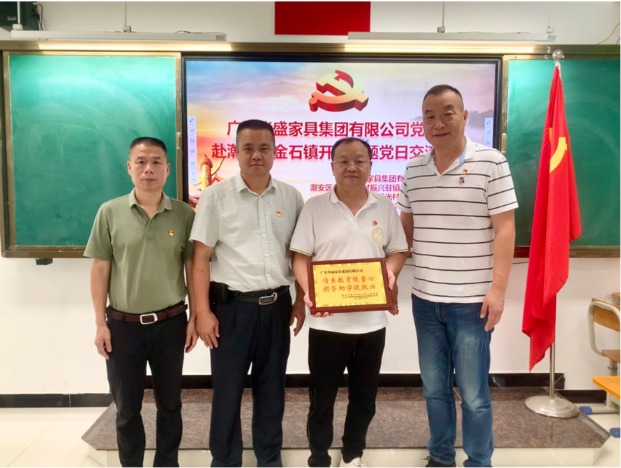 华盛家具集团党支部赴潮州市开展“七一”主题党日活动 华盛家具集团党支部赴潮州市开展“七一”主题党日活动