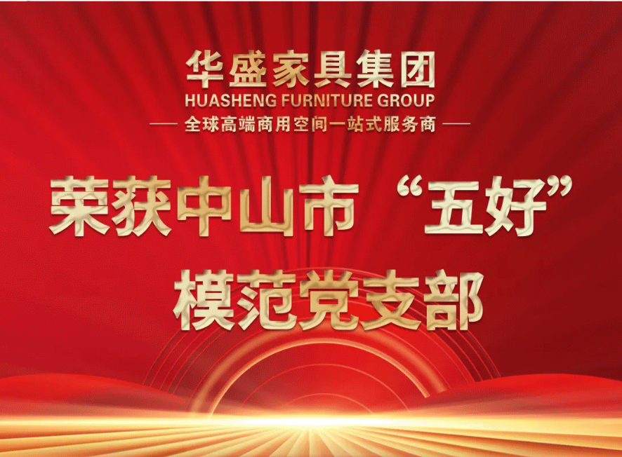 华盛家具集团党支部赴潮州市开展“七一”主题党日活动 华盛家具集团党支部赴潮州市开展“七一”主题党日活动