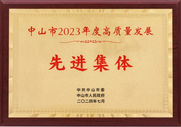 华盛家具集团荣获“中山市2023年度高质量发展先进集体”奖项 华盛家具集团荣获“中山市2023年度高质量发展先进集体”奖项