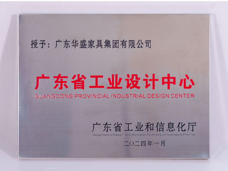 权威认定!华盛家具集团荣获“广东省工业设计中心” 权威认定!华盛家具集团荣获“广东省工业设计中心”