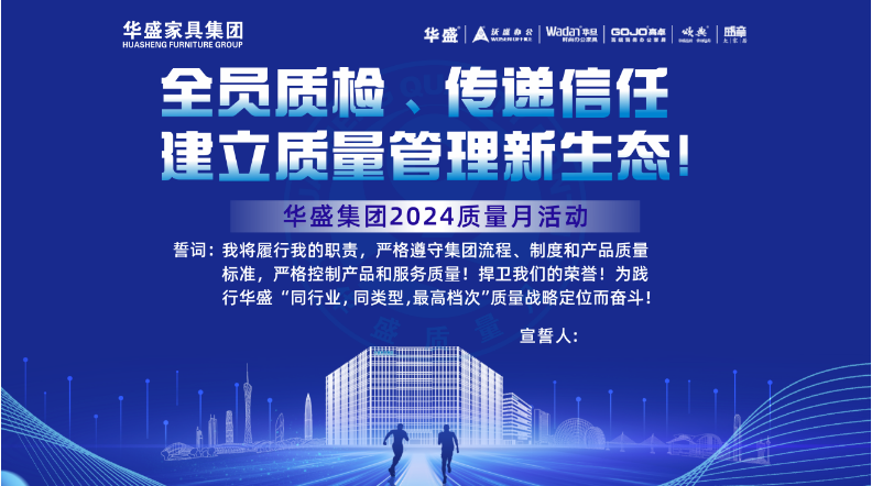 华盛家具集团举行2024年“质量月”活动启动仪式 华盛家具集团举行2024年“质量月”活动启动仪式