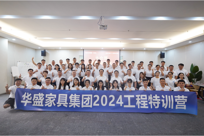 华盛家具集团2024年工程特训营圆满举行 华盛家具集团2024年工程特训营圆满举行