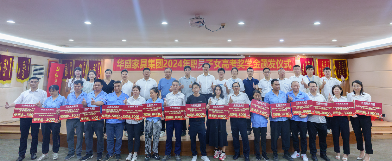 华盛家具集团举行2024年职工子女考取高等院校颁奖仪式 华盛家具集团举行2024年职工子女考取高等院校颁奖仪式