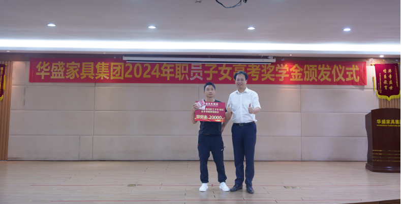 华盛家具集团举行2024年职工子女考取高等院校颁奖仪式 华盛家具集团举行2024年职工子女考取高等院校颁奖仪式
