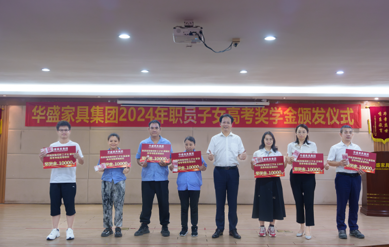 华盛家具集团举行2024年职工子女考取高等院校颁奖仪式 华盛家具集团举行2024年职工子女考取高等院校颁奖仪式