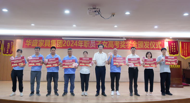 华盛家具集团举行2024年职工子女考取高等院校颁奖仪式 华盛家具集团举行2024年职工子女考取高等院校颁奖仪式