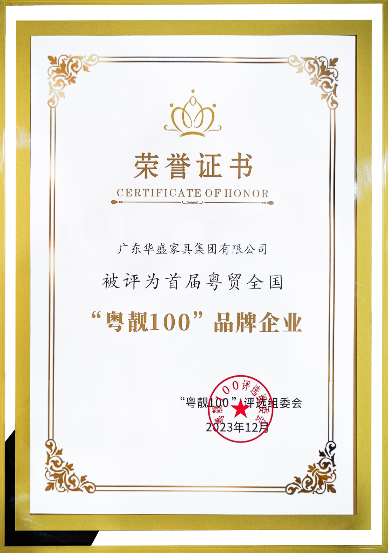 华盛家具获评首批“粤贸全国·粤靓100”品牌企业 华盛家具获评首批“粤贸全国·粤靓100”品牌企业