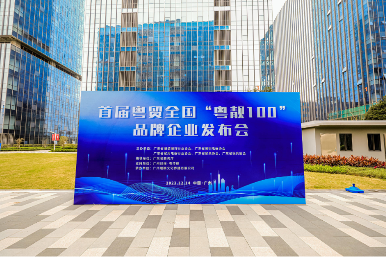 华盛家具获评首批“粤贸全国·粤靓100”品牌企业 华盛家具获评首批“粤贸全国·粤靓100”品牌企业