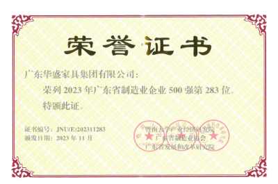 华盛家具集团再次荣登广东省制造业企业500强荣誉榜! 华盛家具集团再次荣登广东省制造业企业500强荣誉榜!