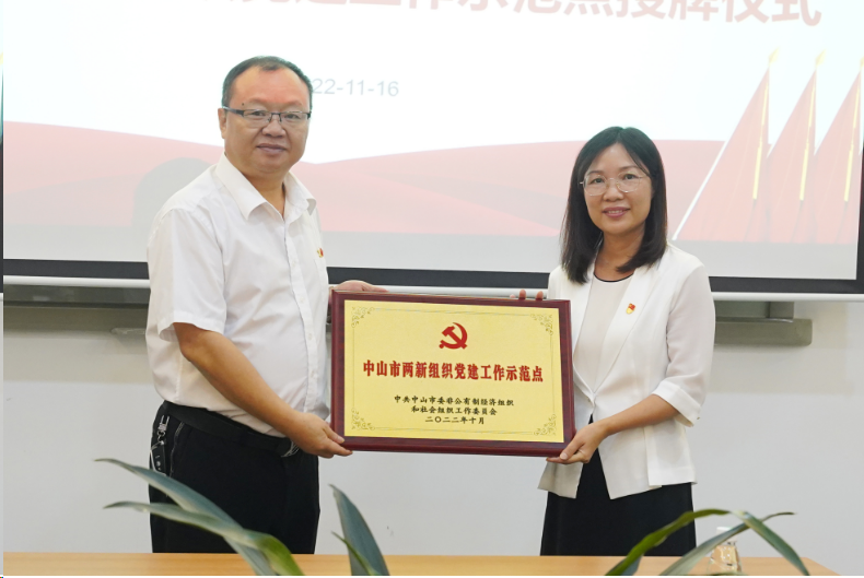 华盛党支部荣获“中山市两新组织党建工作示范点”荣誉称号 华盛党支部荣获“中山市两新组织党建工作示范点”荣誉称号