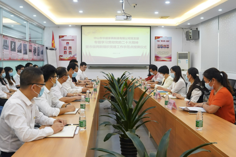 华盛党支部荣获“中山市两新组织党建工作示范点”荣誉称号 华盛党支部荣获“中山市两新组织党建工作示范点”荣誉称号