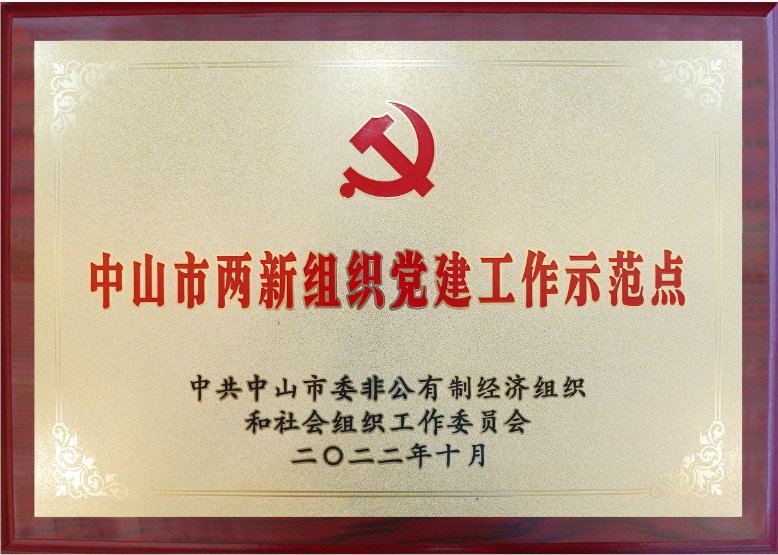 华盛党支部荣获“中山市两新组织党建工作示范点”荣誉称号 华盛党支部荣获“中山市两新组织党建工作示范点”荣誉称号