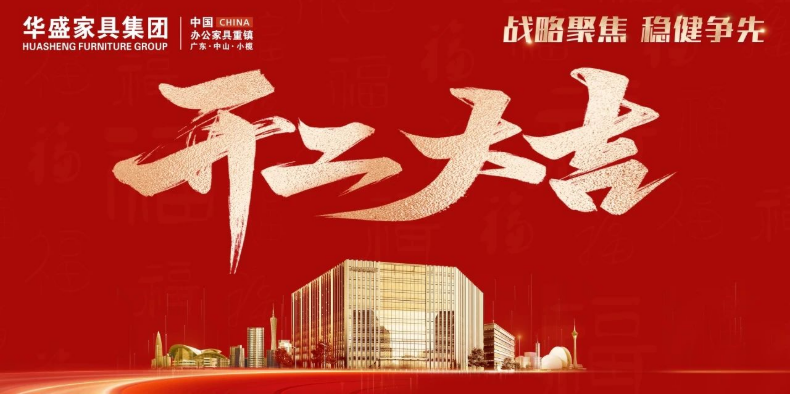 2025年,开工大吉! 2025年,开工大吉!