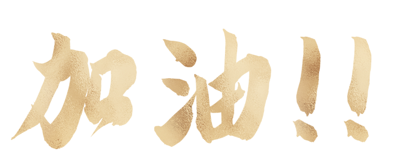 2025年,开工大吉! 2025年,开工大吉!