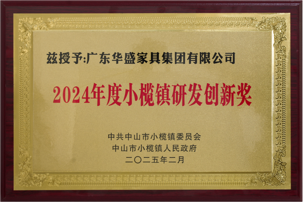 华盛家具集团荣获小榄镇研发创新、规模贡献两项大奖 华盛家具集团荣获小榄镇研发创新、规模贡献两项大奖