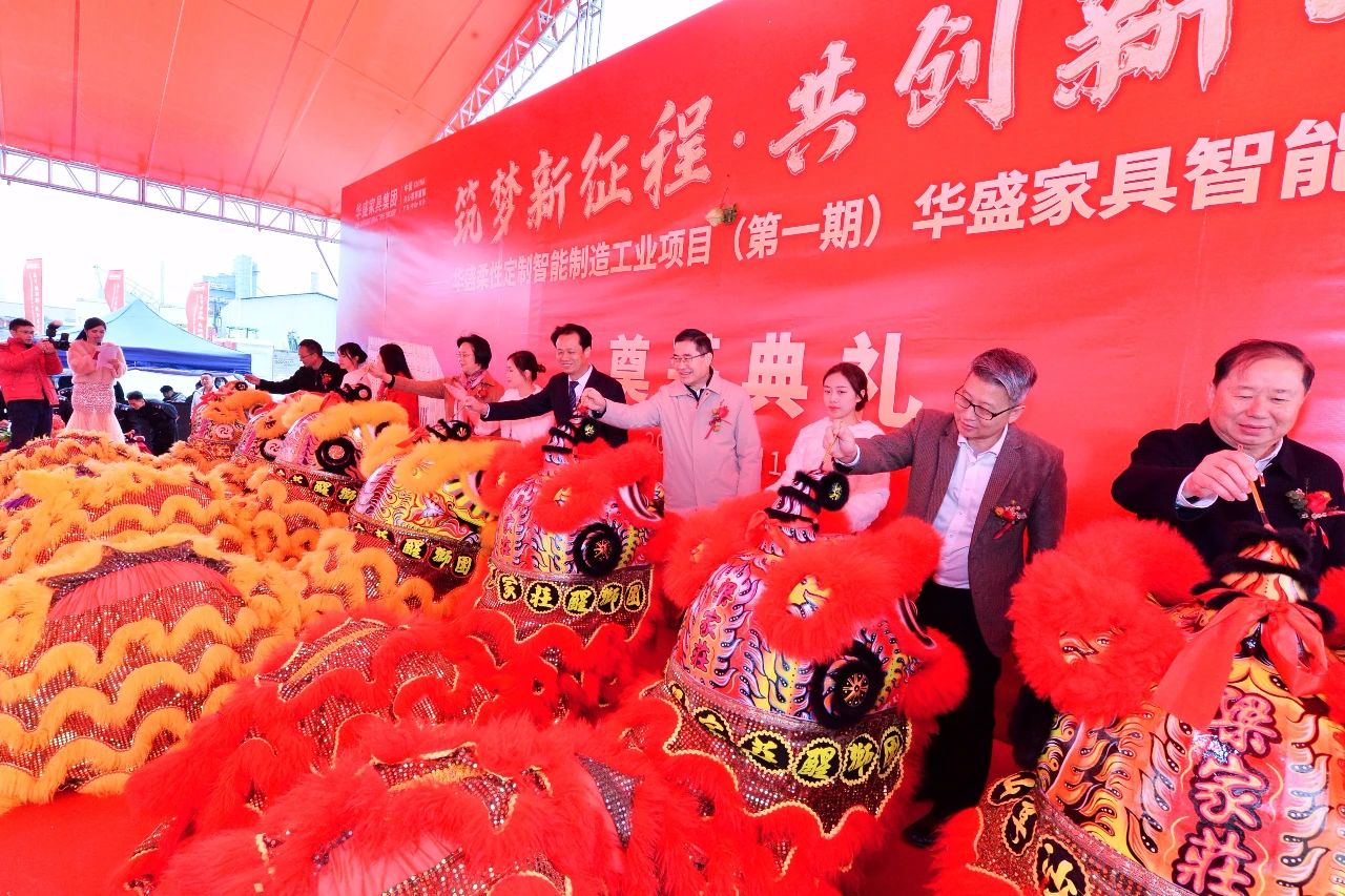 筑梦新征程·共创新华章丨华盛家具智能产业大楼奠基典礼隆重举行