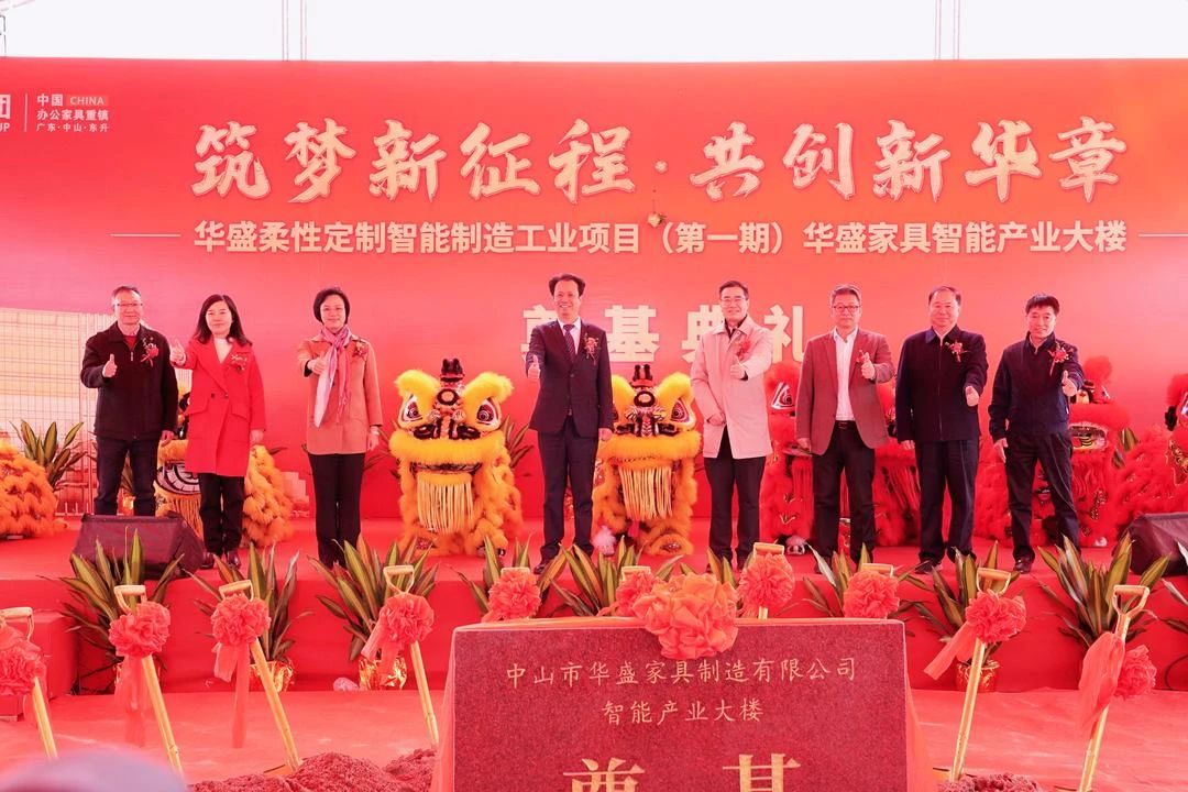 筑梦新征程·共创新华章丨华盛家具智能产业大楼奠基典礼隆重举行