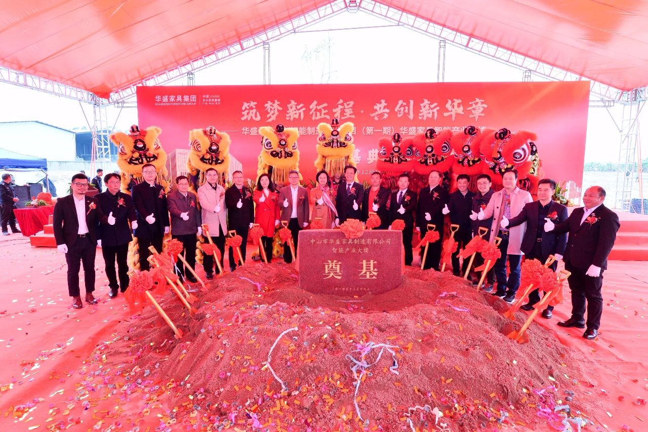 筑梦新征程·共创新华章丨华盛家具智能产业大楼奠基典礼隆重举行 筑梦新征程·共创新华章丨华盛家具智能产业大楼奠基典礼隆重举行