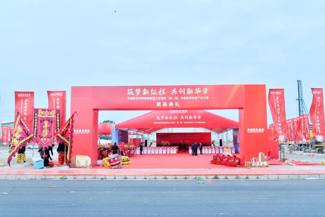 筑梦新征程·共创新华章丨华盛家具智能产业大楼奠基典礼隆重举行