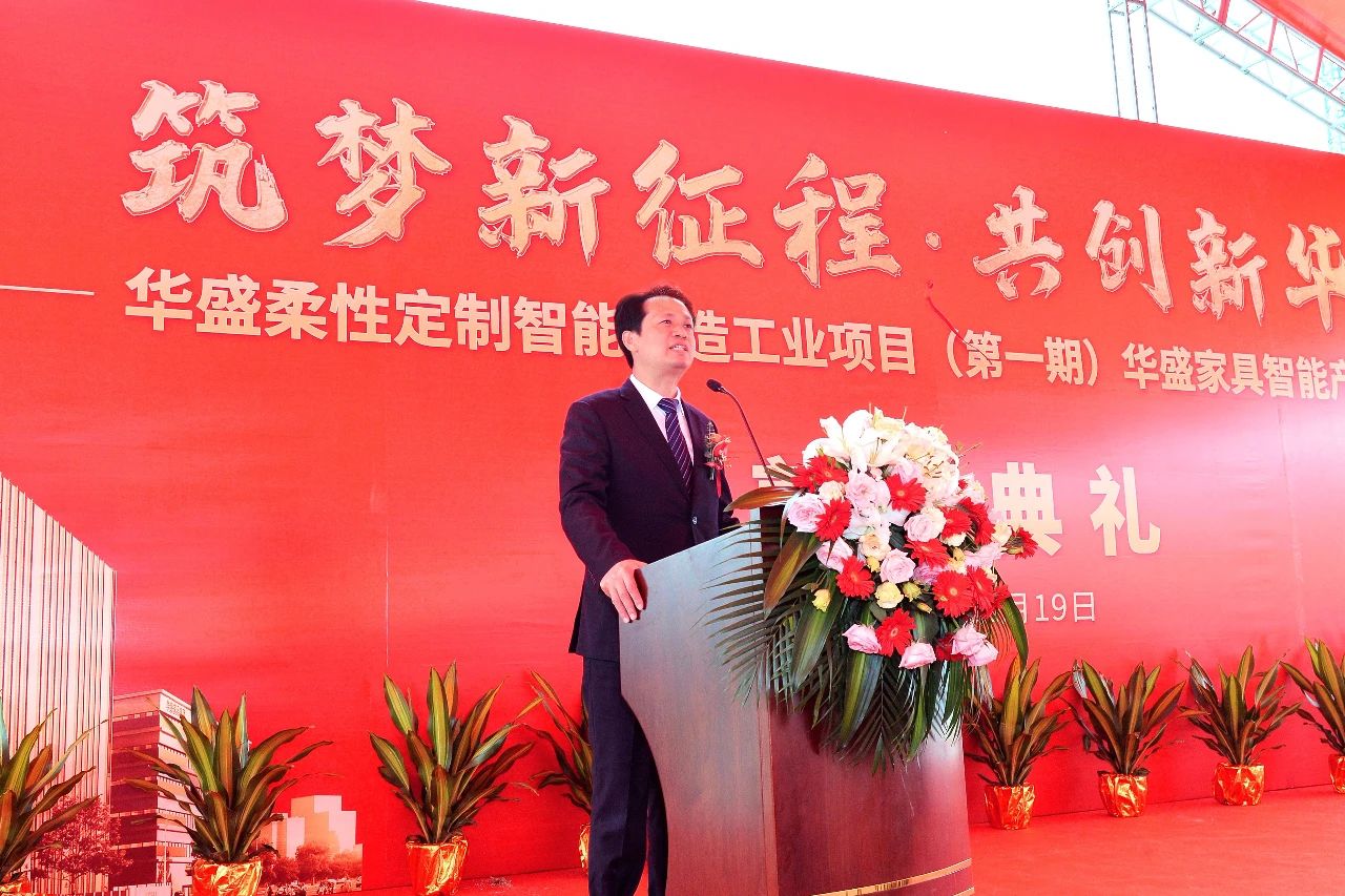 筑梦新征程·共创新华章丨华盛家具智能产业大楼奠基典礼隆重举行